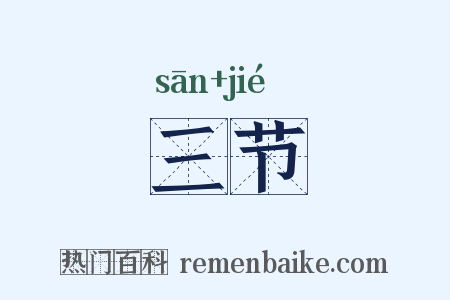 三节是什么意思的图片